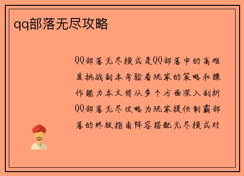 qq部落无尽攻略
