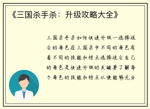 《三国杀手杀：升级攻略大全》