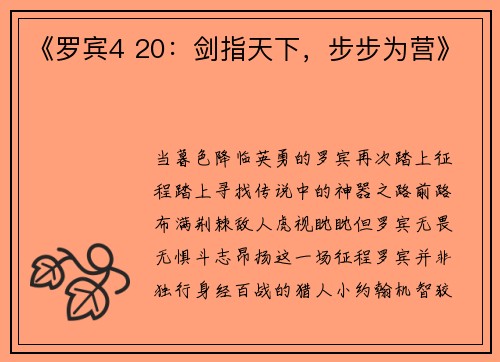 《罗宾4 20：剑指天下，步步为营》