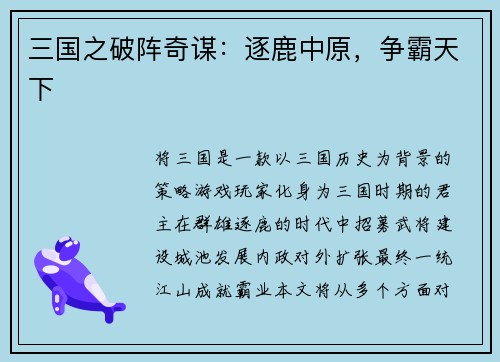 三国之破阵奇谋：逐鹿中原，争霸天下