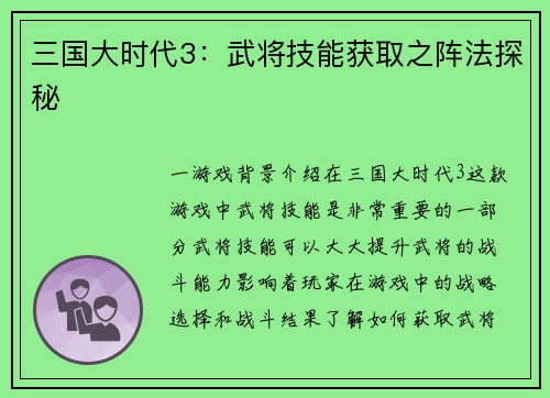 三国大时代3：武将技能获取之阵法探秘