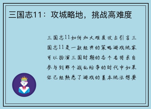 三国志11：攻城略地，挑战高难度
