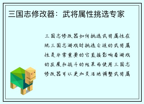 三国志修改器：武将属性挑选专家