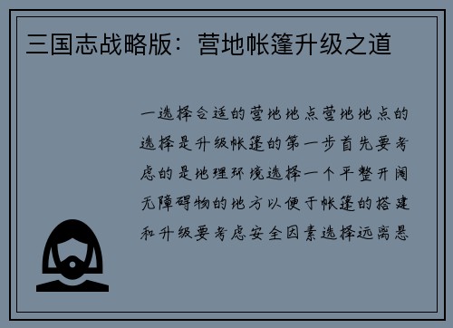 三国志战略版：营地帐篷升级之道