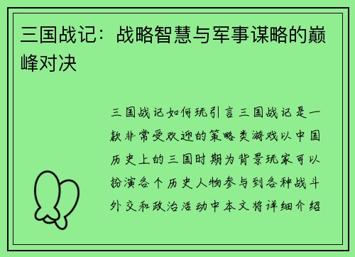 三国战记：战略智慧与军事谋略的巅峰对决