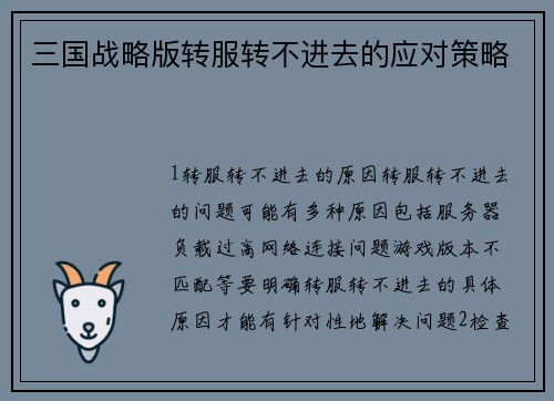 三国战略版转服转不进去的应对策略