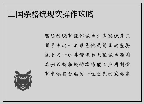 三国杀骆统现实操作攻略