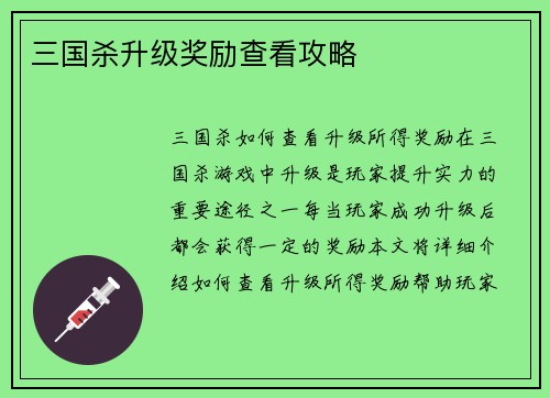 三国杀升级奖励查看攻略