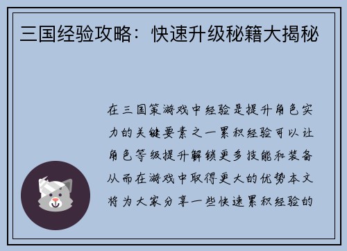 三国经验攻略：快速升级秘籍大揭秘