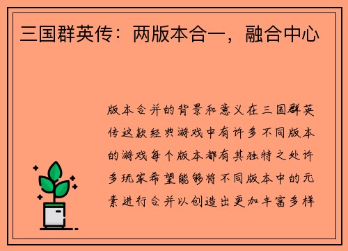 三国群英传：两版本合一，融合中心