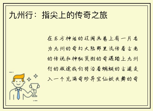 九州行：指尖上的传奇之旅