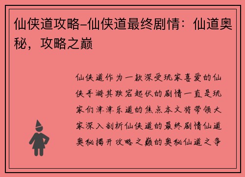 仙侠道攻略-仙侠道最终剧情：仙道奥秘，攻略之巅