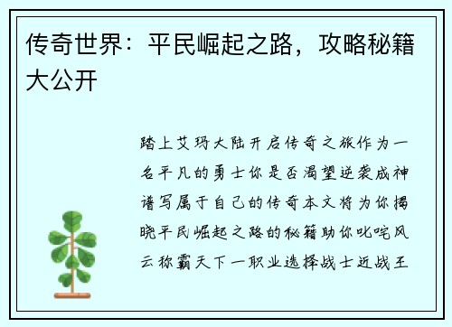 传奇世界：平民崛起之路，攻略秘籍大公开