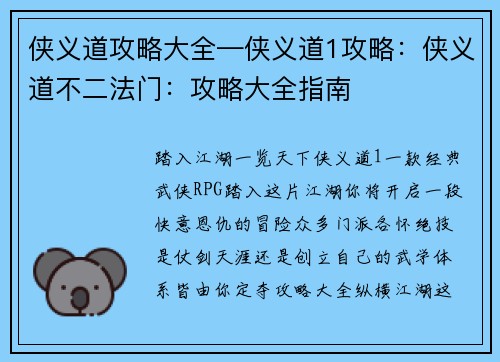 侠义道攻略大全—侠义道1攻略：侠义道不二法门：攻略大全指南