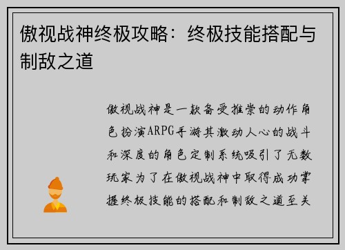 傲视战神终极攻略：终极技能搭配与制敌之道