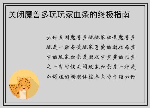 关闭魔兽多玩玩家血条的终极指南