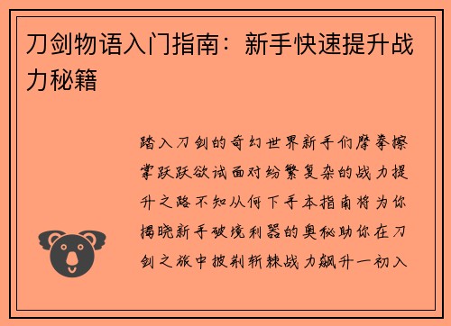 刀剑物语入门指南：新手快速提升战力秘籍