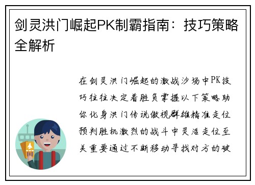 剑灵洪门崛起PK制霸指南：技巧策略全解析