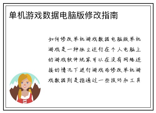 单机游戏数据电脑版修改指南