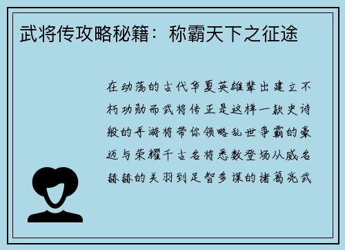 武将传攻略秘籍：称霸天下之征途