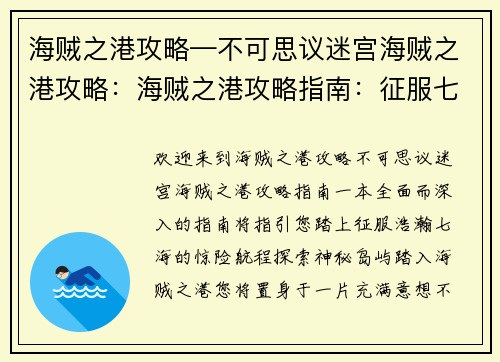 海贼之港攻略—不可思议迷宫海贼之港攻略：海贼之港攻略指南：征服七大洋的航海指南