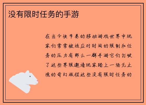 没有限时任务的手游