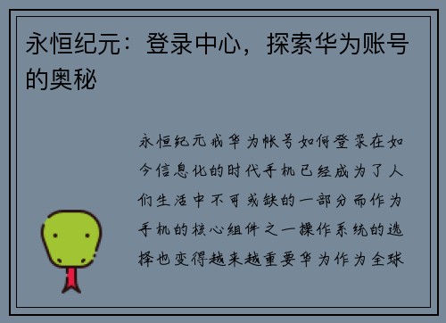 永恒纪元：登录中心，探索华为账号的奥秘
