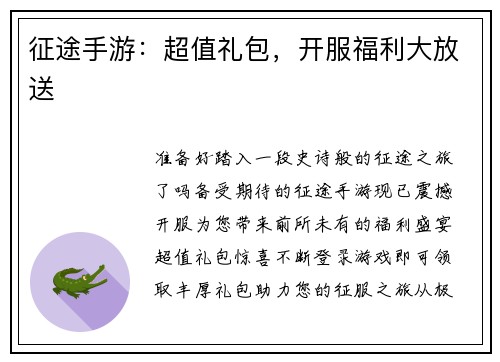 征途手游：超值礼包，开服福利大放送