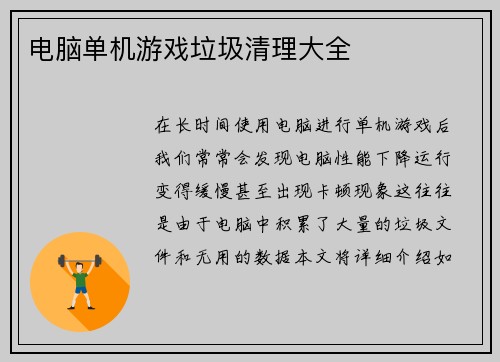 电脑单机游戏垃圾清理大全