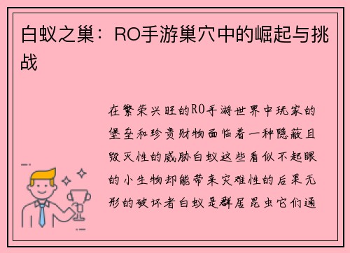 白蚁之巢：RO手游巢穴中的崛起与挑战