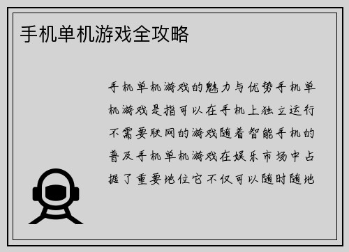 手机单机游戏全攻略