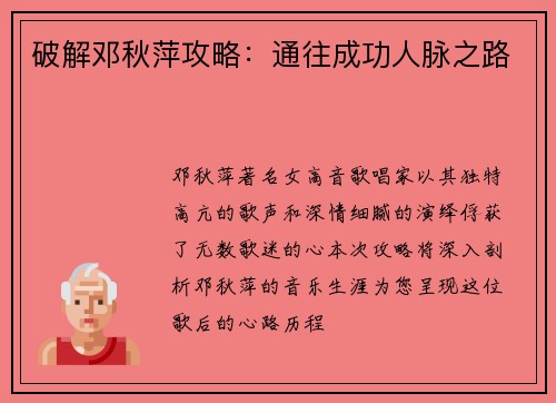 破解邓秋萍攻略：通往成功人脉之路