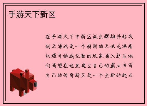 手游天下新区
