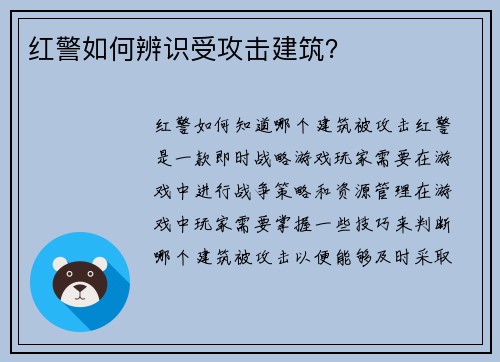 红警如何辨识受攻击建筑？