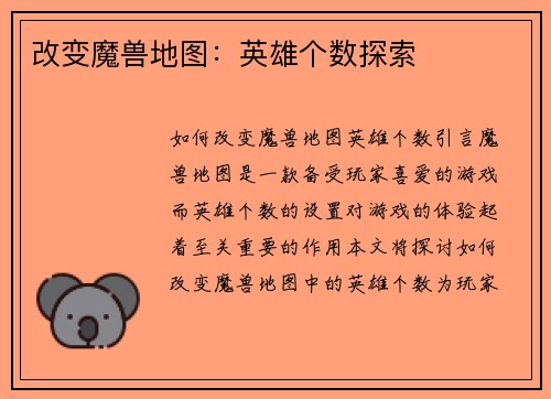 改变魔兽地图：英雄个数探索