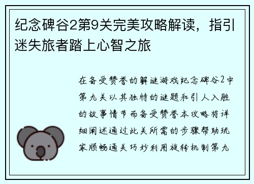 纪念碑谷2第9关完美攻略解读，指引迷失旅者踏上心智之旅