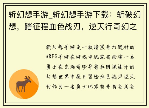 斩幻想手游_斩幻想手游下载：斩破幻想，踏征程血色战刃，逆天行奇幻之刃，觉醒之力幻界之刃，斩破苍穹