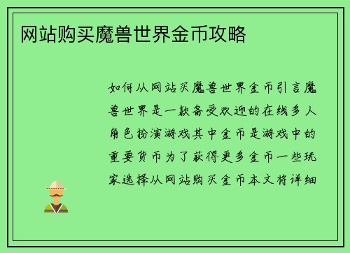 网站购买魔兽世界金币攻略