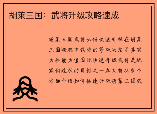 胡莱三国：武将升级攻略速成