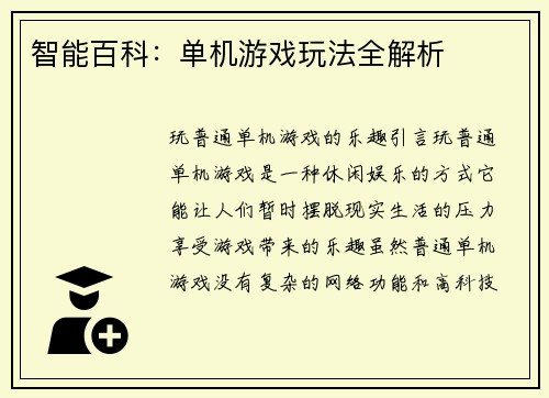 智能百科：单机游戏玩法全解析