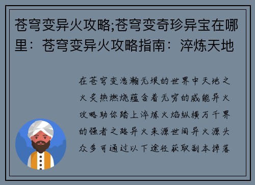 苍穹变异火攻略;苍穹变奇珍异宝在哪里：苍穹变异火攻略指南：淬炼天地之火，纵横万千界