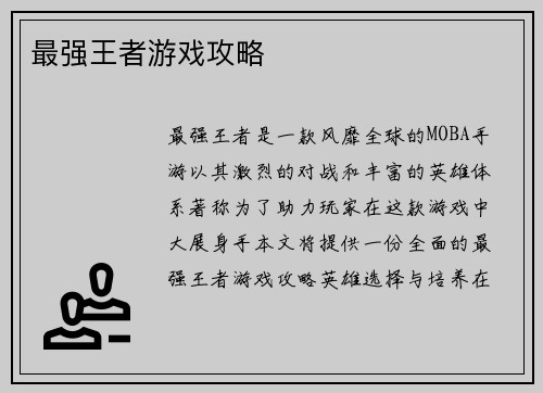 最强王者游戏攻略