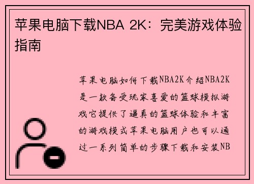 苹果电脑下载NBA 2K：完美游戏体验指南