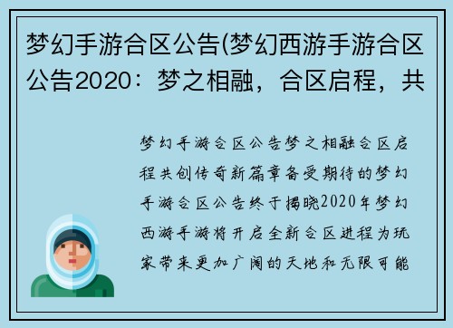 梦幻手游合区公告(梦幻西游手游合区公告2020：梦之相融，合区启程，共创传奇新篇章)