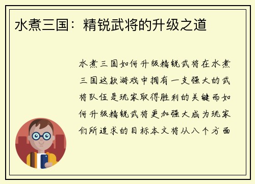 水煮三国：精锐武将的升级之道