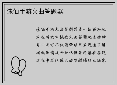 诛仙手游文曲答题器