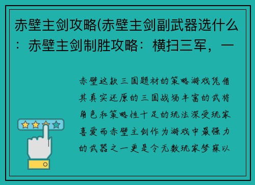 赤壁主剑攻略(赤壁主剑副武器选什么：赤壁主剑制胜攻略：横扫三军，一统天下)
