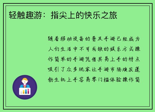 轻触趣游：指尖上的快乐之旅