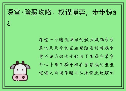 深宫·险恶攻略：权谋博弈，步步惊心