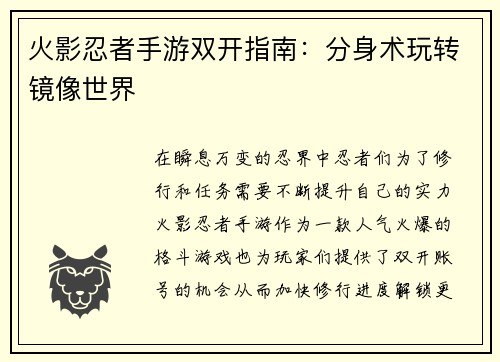 火影忍者手游双开指南：分身术玩转镜像世界